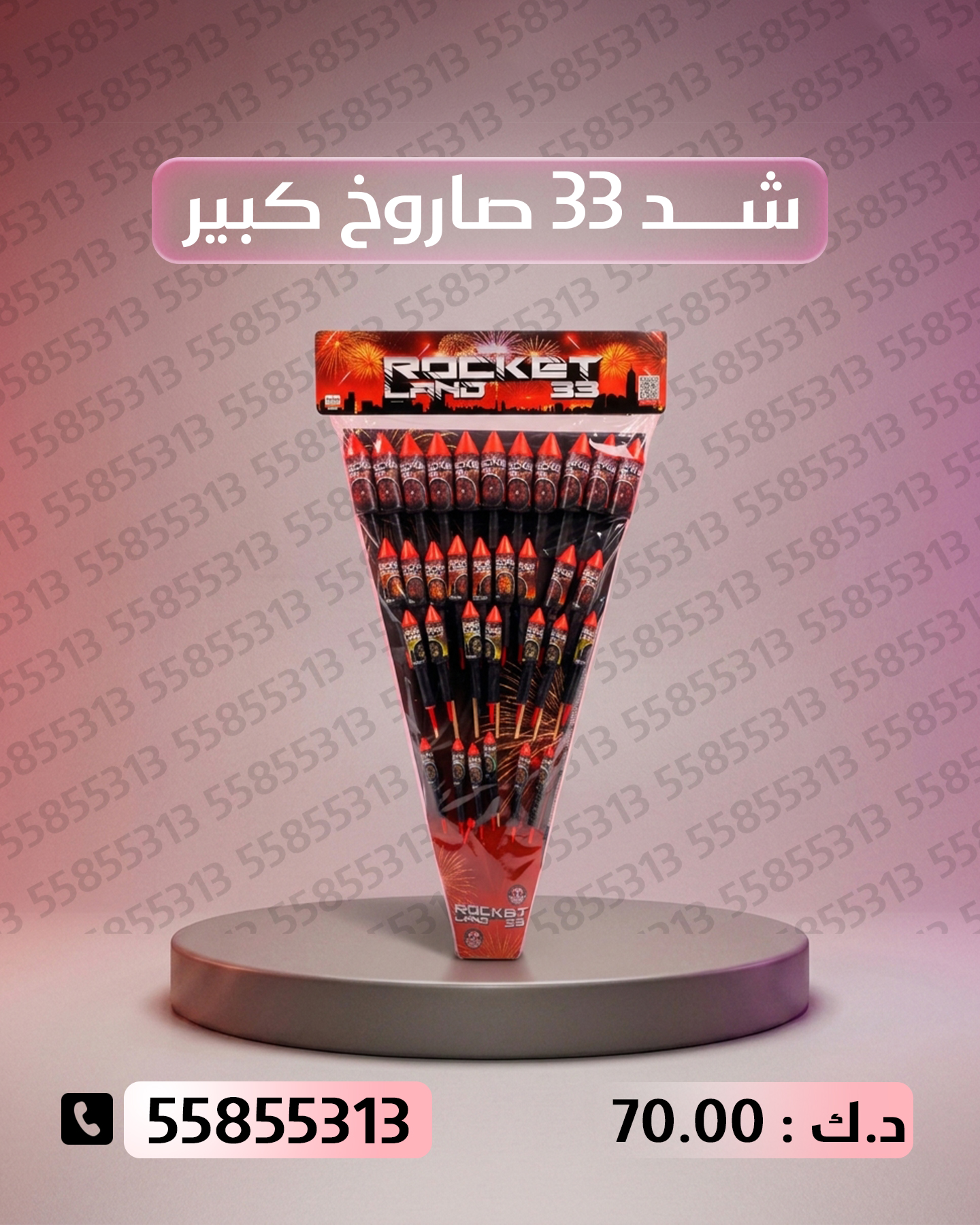شد 33 صاروخ كبير شد 33 صاروخ كبير - باقات الجراغيات