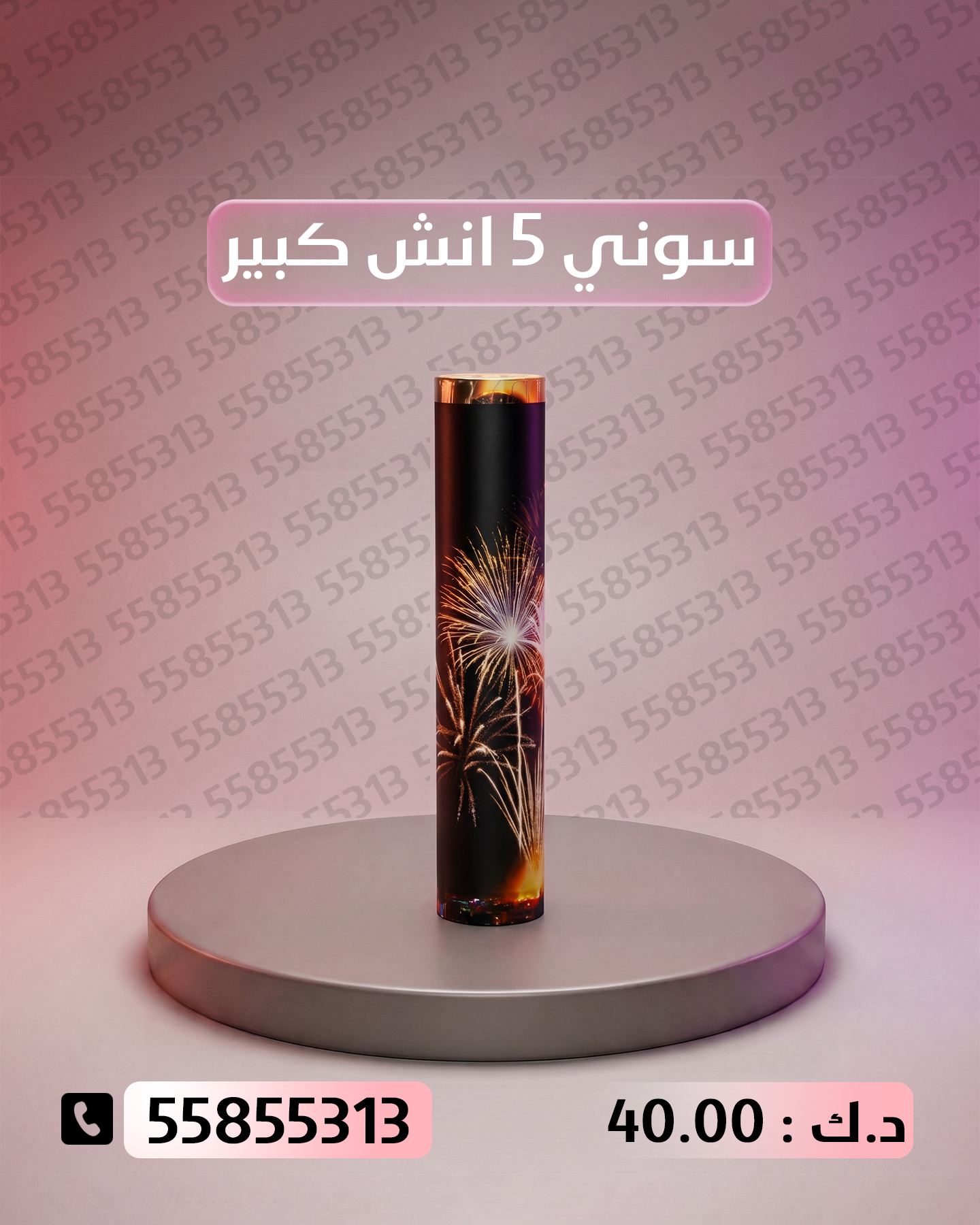 سوني 5 انش كبير — توصيل إلى السالمية | باقات الجراغيات سعر سوني 5 انش — باقة ألعاب نارية