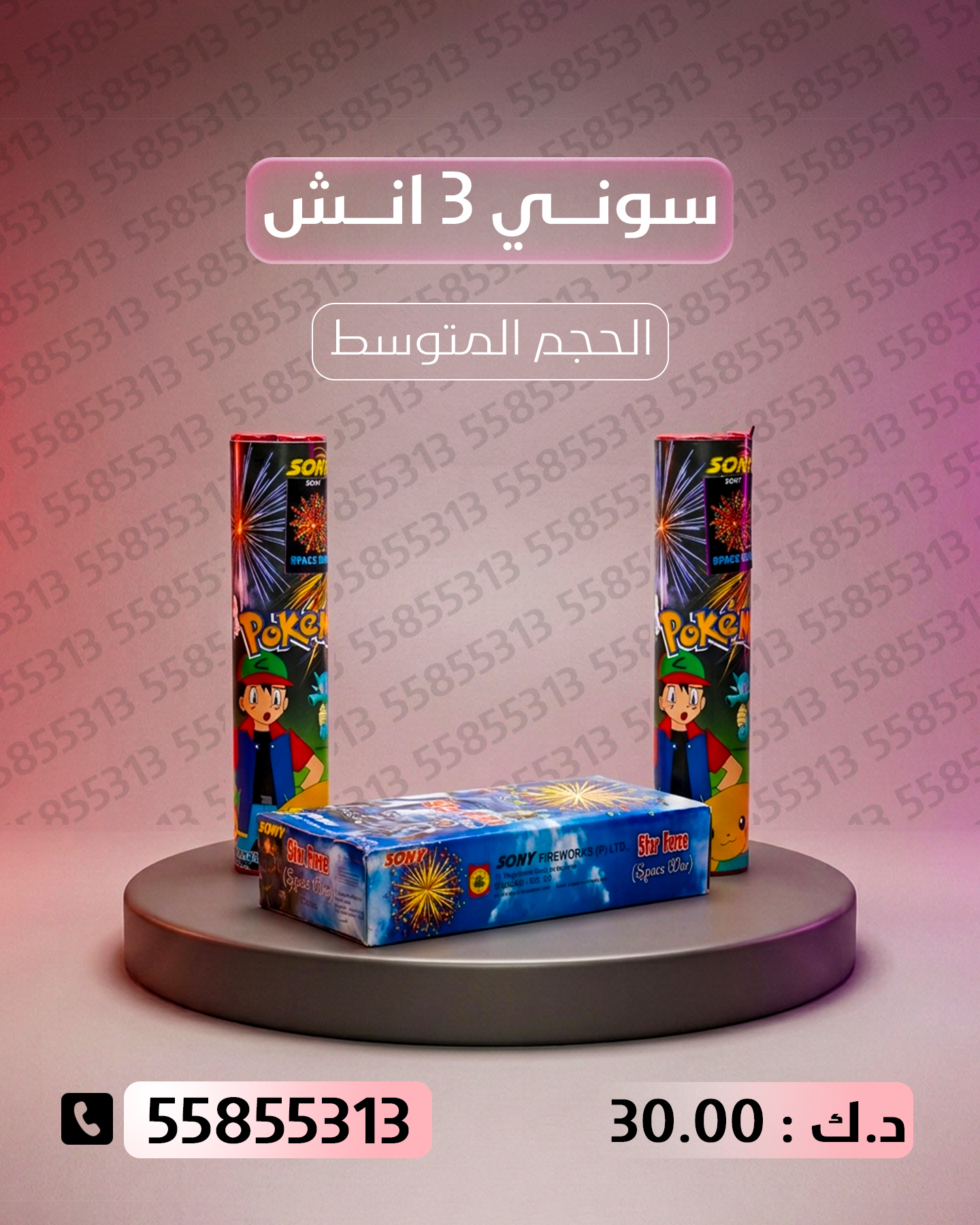 سوني 3 انش — عروض التخرج | باقات الجراغيات سوني 3 انش — — باقة ألعاب نارية