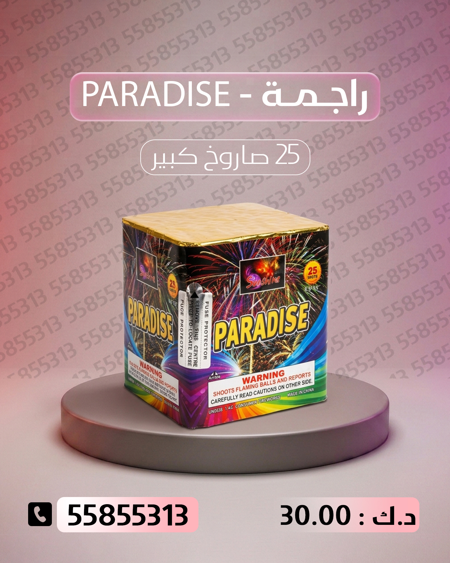 راجمة PARADISE — توصيل إلى الفحيحيل | باقات الجراغيات سعر راجمة PARADISE — بيع العاب ناريه الكويت