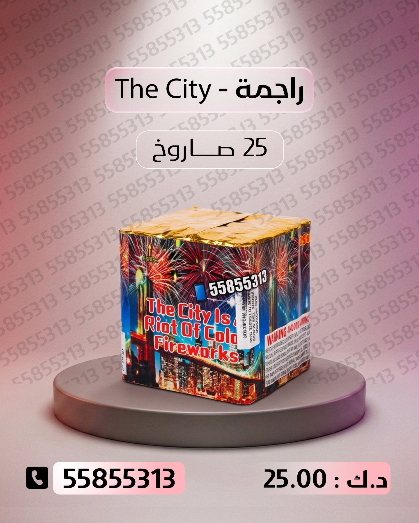 راجمة The City — توصيل إلى حولي | باقات الجراغيات سعر راجمة The City — جراخي الكويت