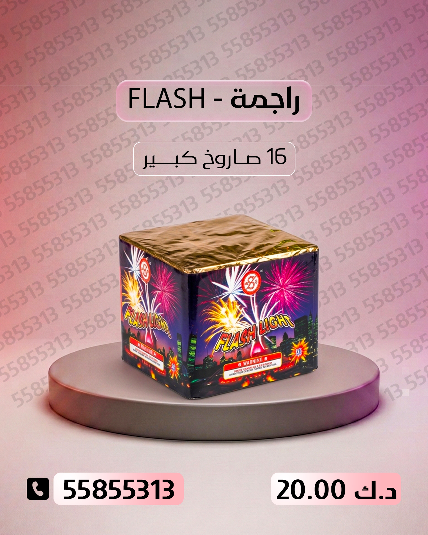 راجمة FLASH — عروض رأس السنة | باقات الجراغيات راجمة FLASH — عروض — جراغيات راس السنه الكويت