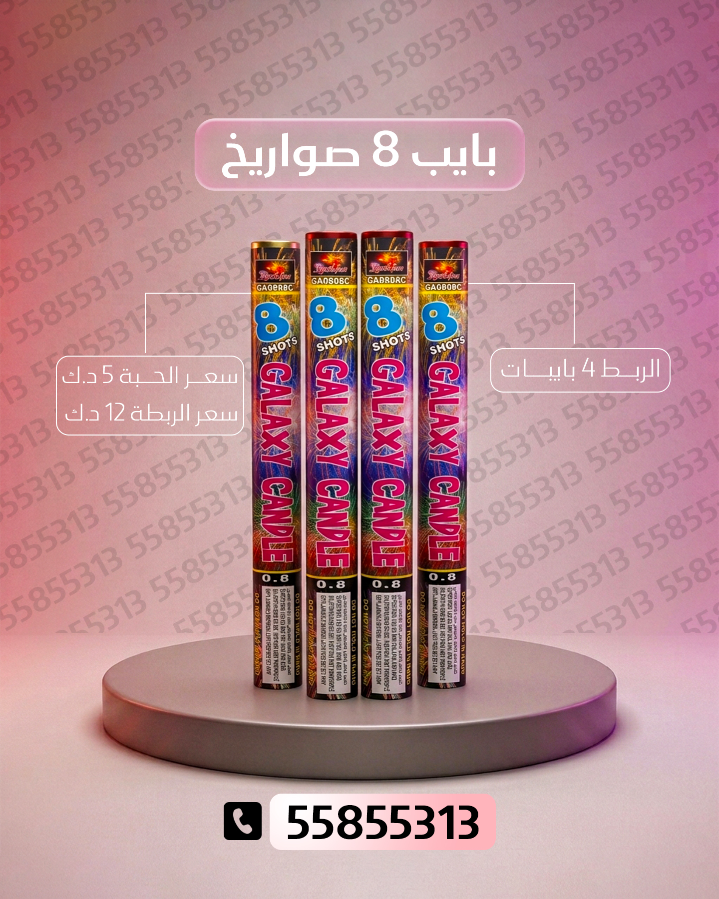 بايب 8 صواريخ 2 بايب 8 صواريخ 2 - باقات الجراغيات