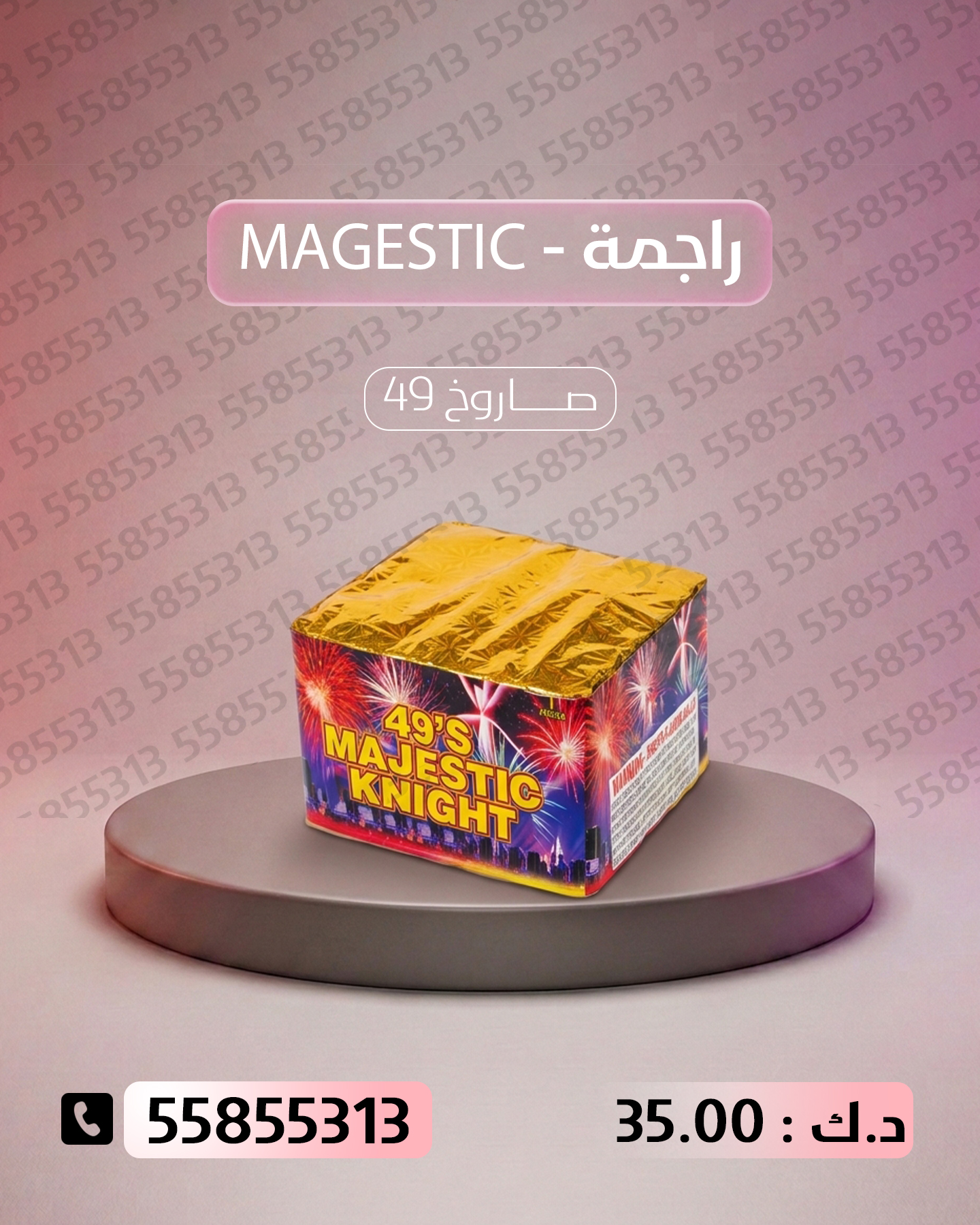 راجمة MAGESTIC — توصيل إلى الجهراء | باقات الجراغيات سعر راجمة MAGESTIC في — باقات جراغيات الكويت