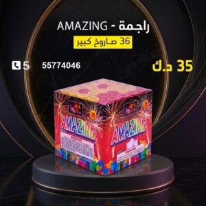 راجمة AMAZING
