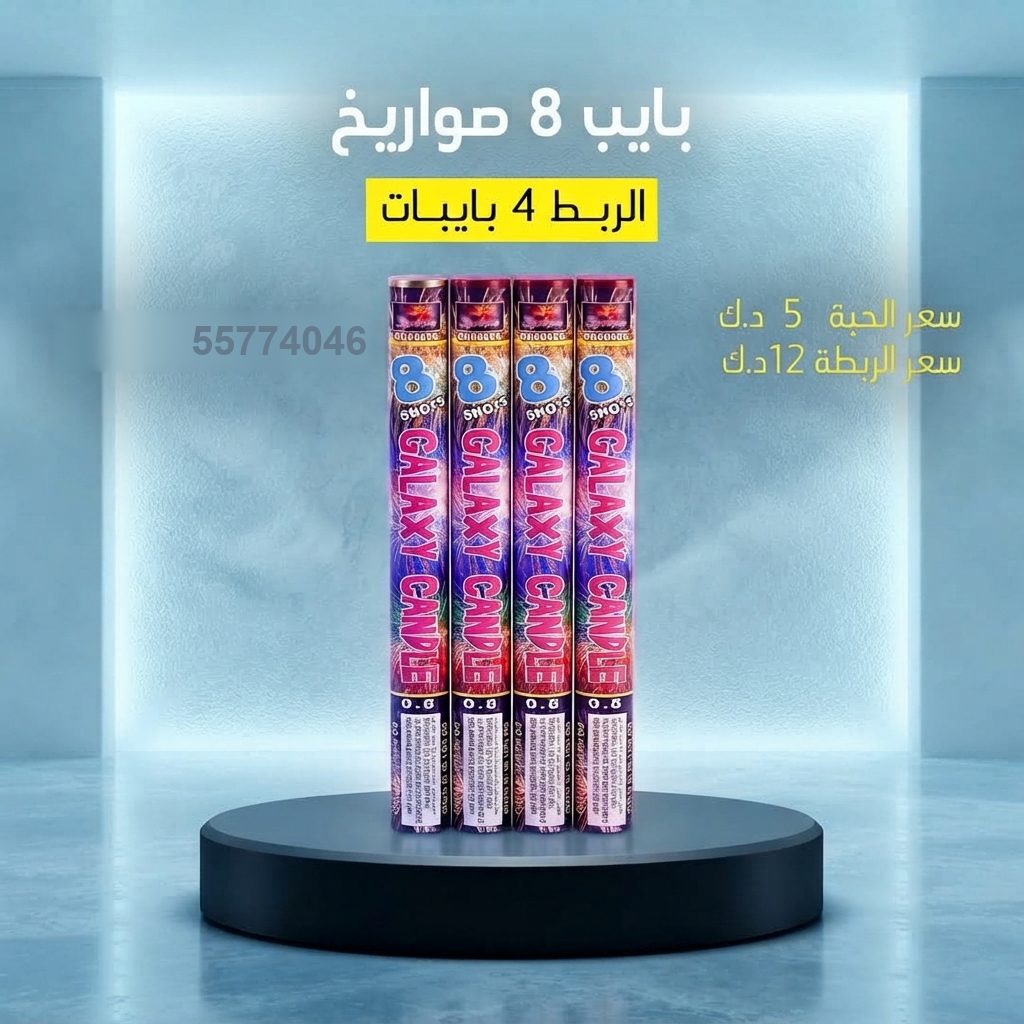 بايب 8 صواريخ — باقات الجراغيات بايب 8 صواريخ من باقات الجراغيات
