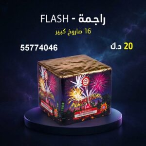 راجمة FLASH