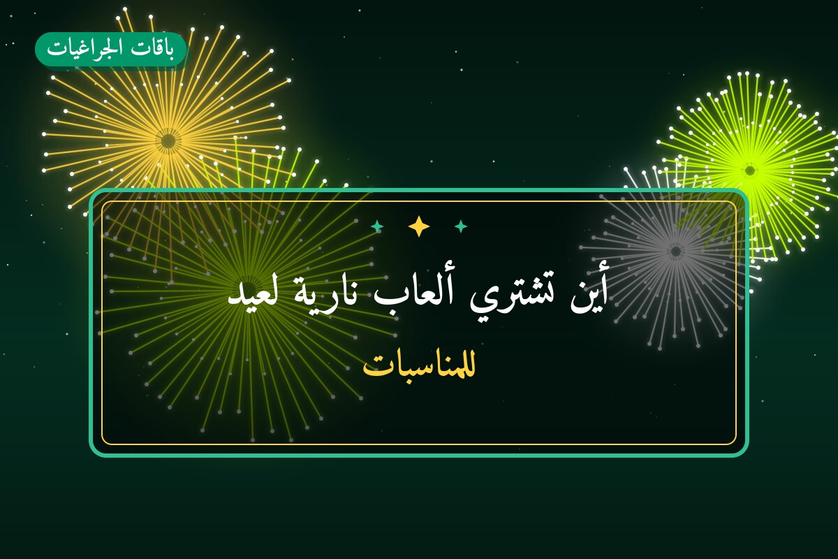 أين تشتري ألعاب نارية لعيد الأضحى في حولي؟