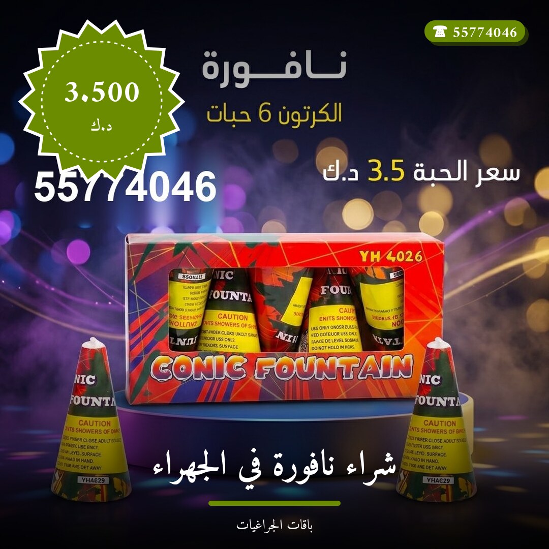 هل شراء نافورة في الجهراء مناسب لمناسبتك؟ دليل الاختيار والسعر