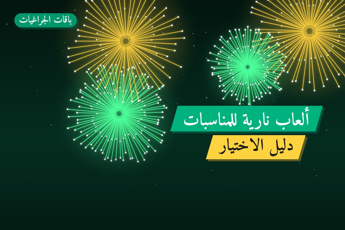 ألعاب نارية للمناسبات العائلية في مبارك الكبير: دليل الشراء والأسعار