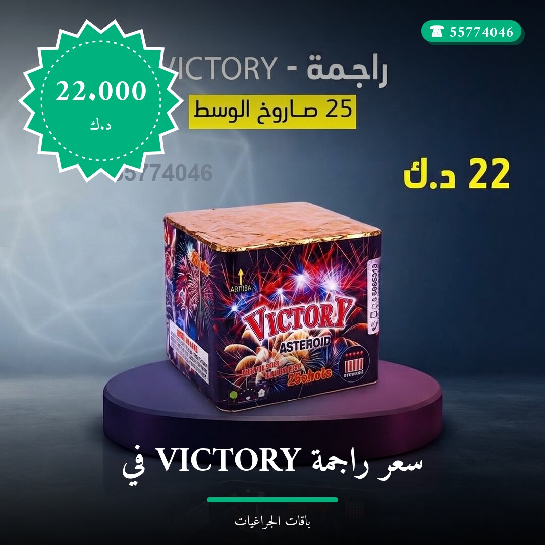 سعر راجمة VICTORY في الفروانية: السعر والتفاصيل
