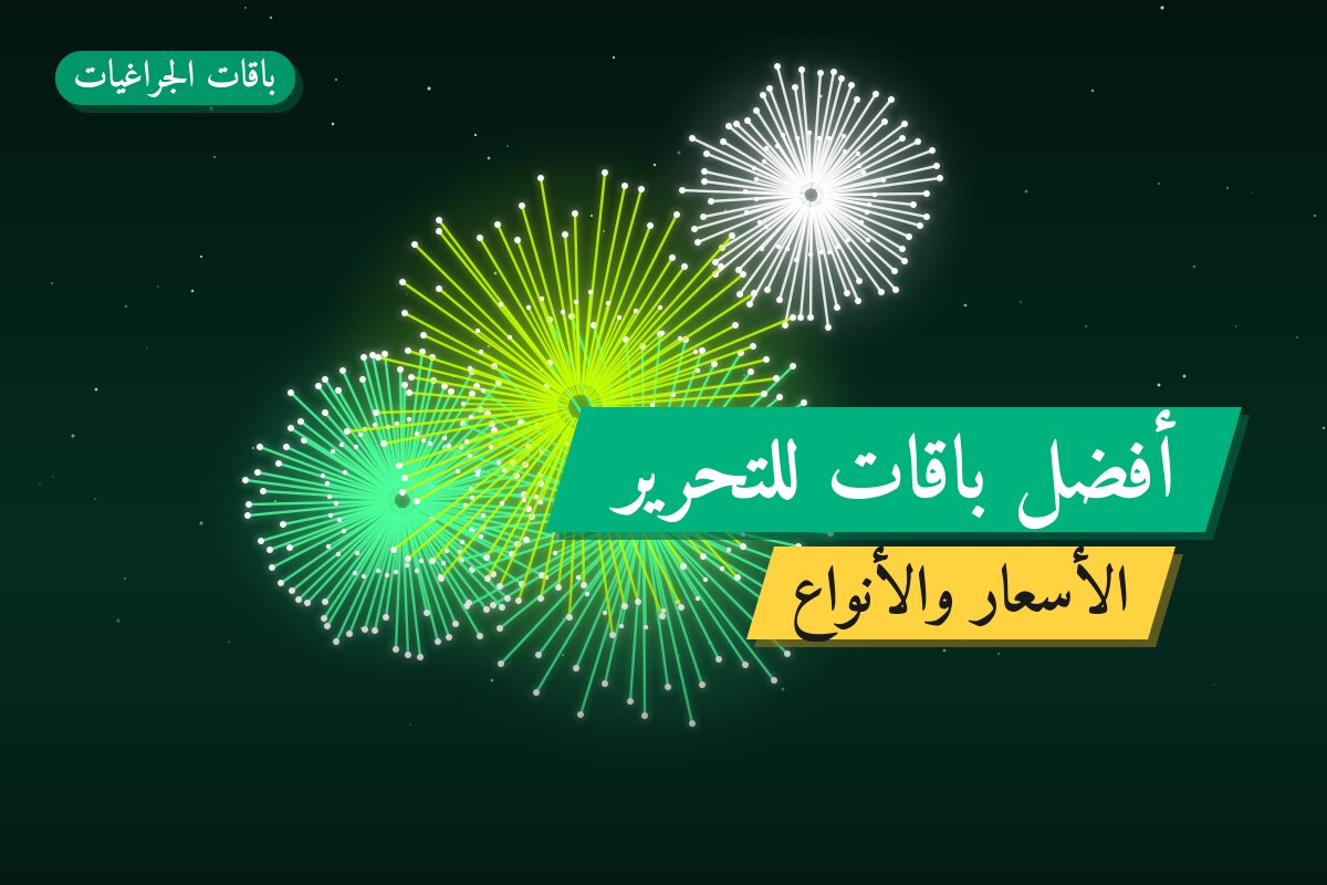 أفضل باقات للتحرير: كيف تختار وما أسعارها؟