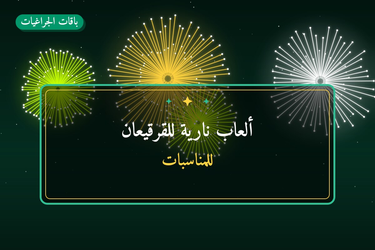 ألعاب نارية للقرقيعان — سلوى: أسعار من باقات الجراغيات