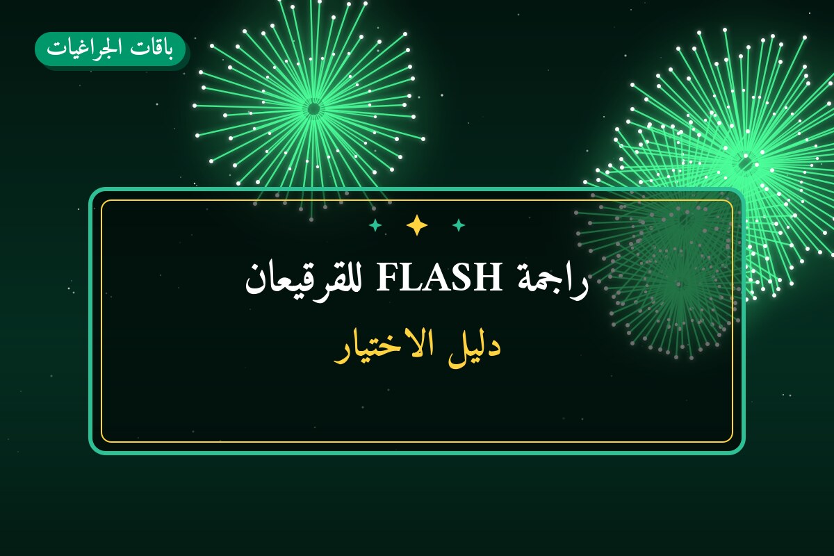 هل راجمة FLASH للقرقيعان مناسب لمناسبتك؟ دليل الاختيار والسعر