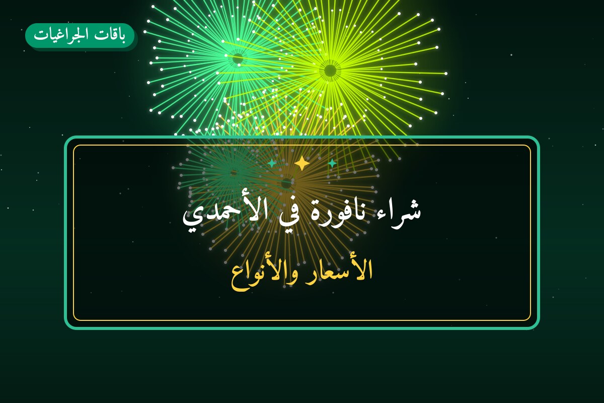 شراء نافورة في الأحمدي من باقات الجراغيات — مواصفات وسعر وطريقة الطلب