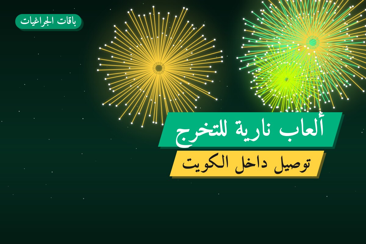 ألعاب نارية للتخرج — مبارك الكبير: أسعار من باقات الجراغيات