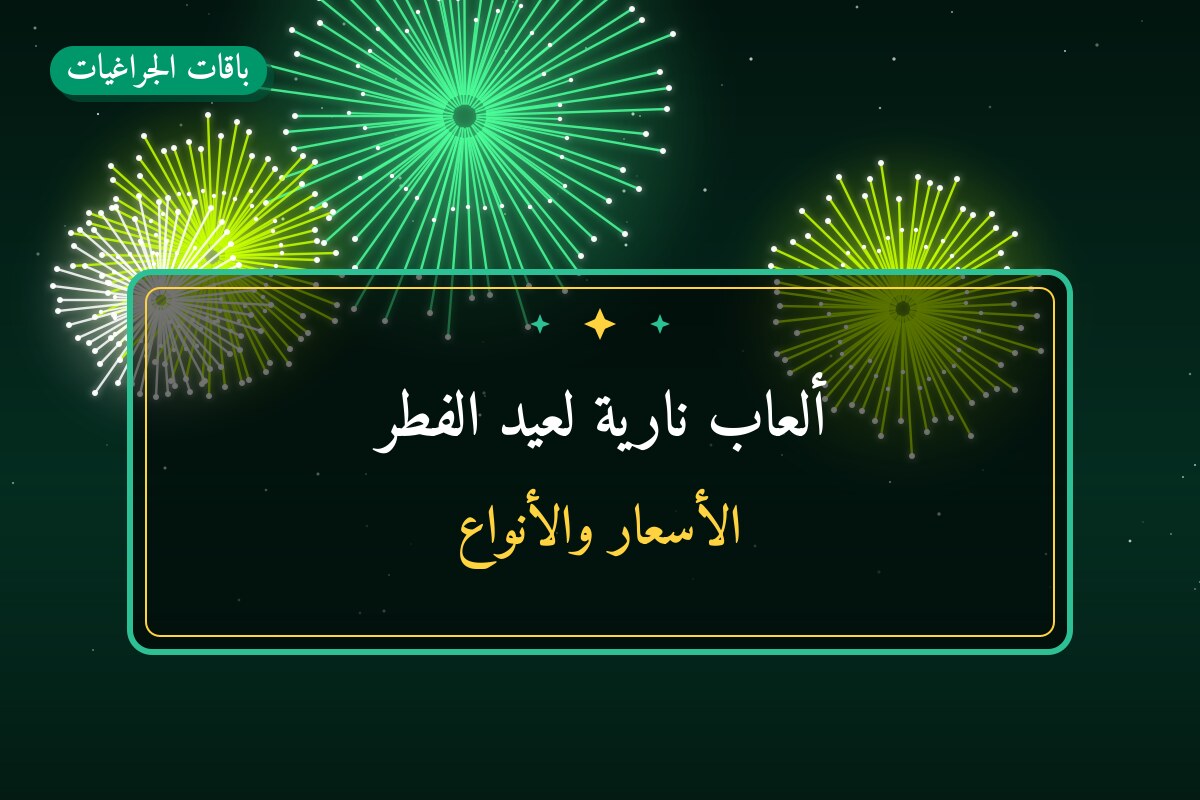 ألعاب نارية لعيد الفطر — حولي: أسعار من باقات الجراغيات