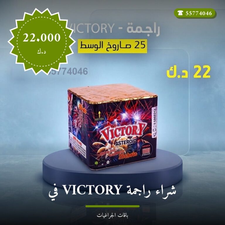 دليل شراء راجمة VICTORY في الفروانية: كل ما تحتاج معرفته قبل الطلب