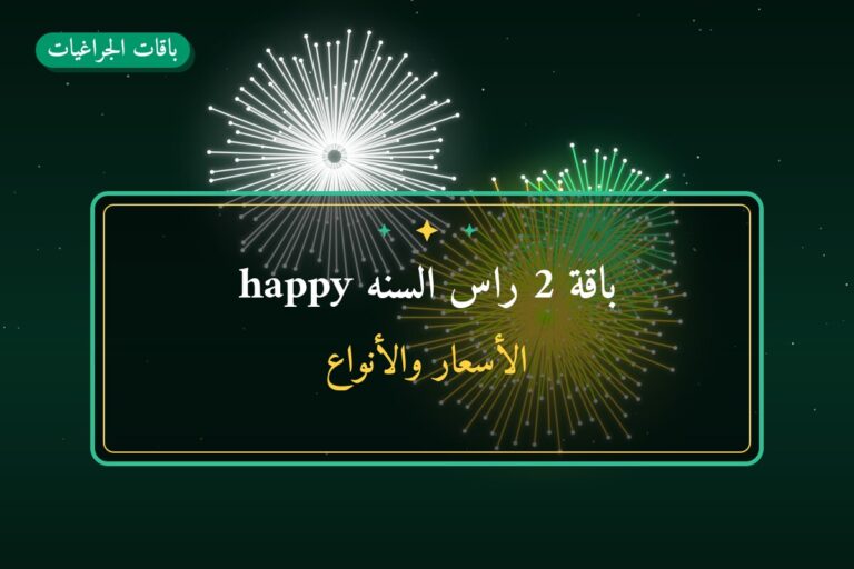 باقة 2 راس السنه happy: السعر والمواصفات الكاملة