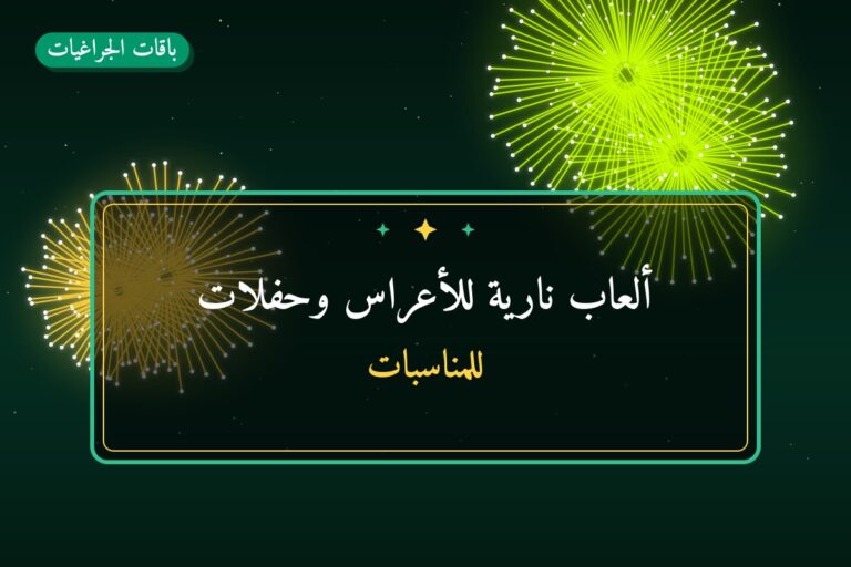 ألعاب نارية للأعراس وحفلات الزفاف — ماذا تختار وكم يكلف
