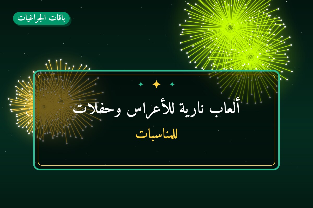 ألعاب نارية للأعراس وحفلات الزفاف — ماذا تختار وكم يكلف