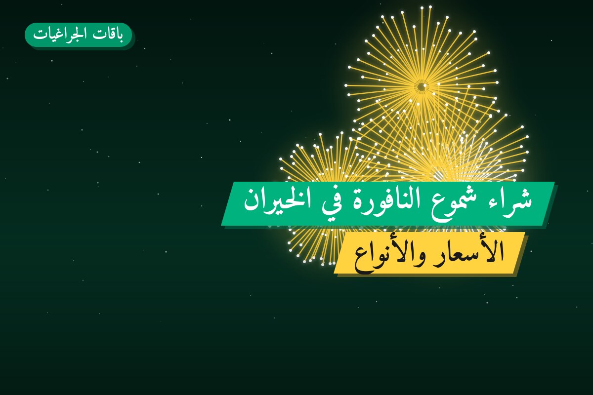 شراء شموع النافورة في الخيران: السعر والاستخدام الآمن وأفضل المناسبات
