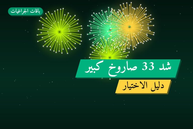 شد 33 صاروخ كبير: السعر والاستخدام الآمن وأفضل المناسبات