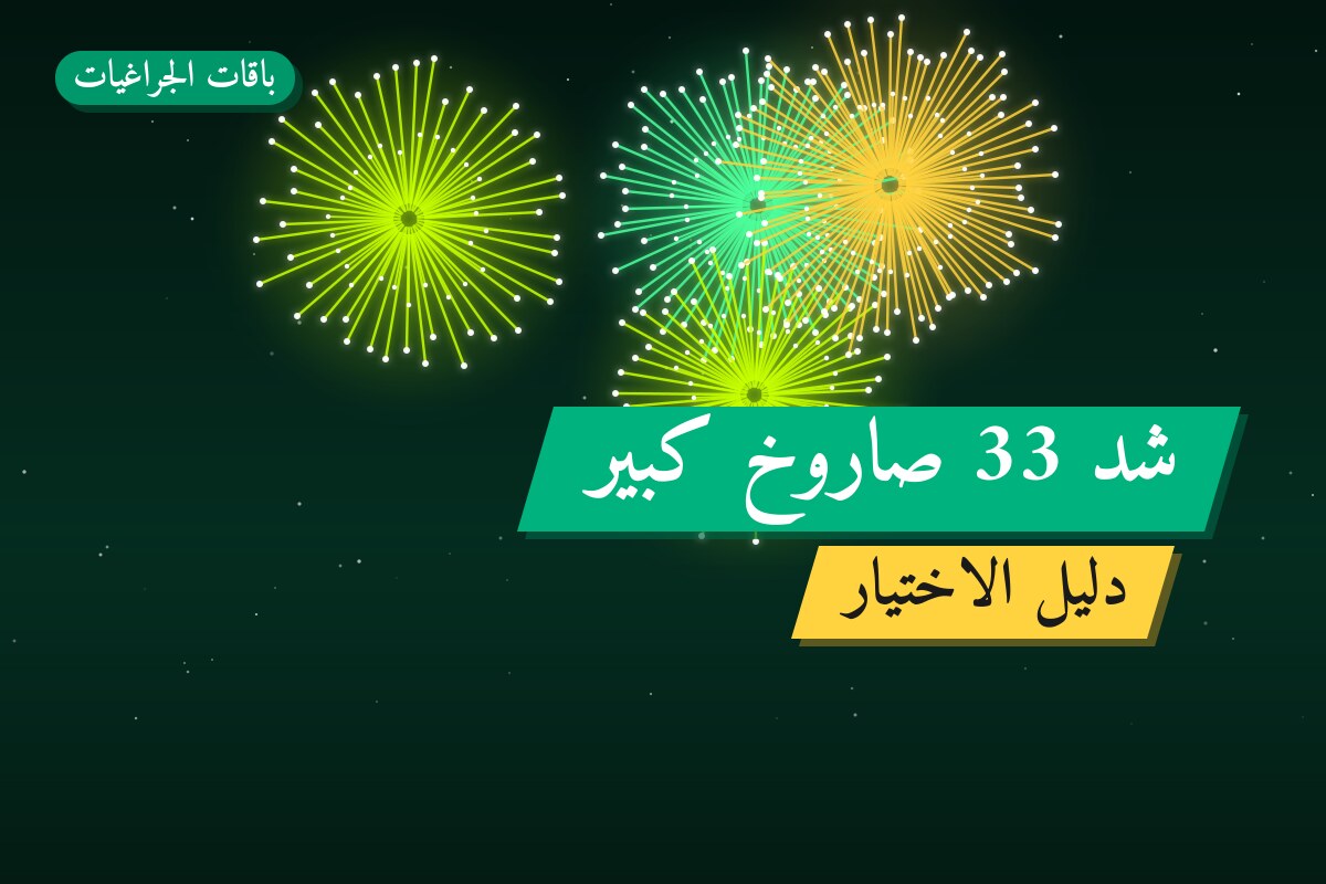 شد 33 صاروخ كبير: السعر والاستخدام الآمن وأفضل المناسبات