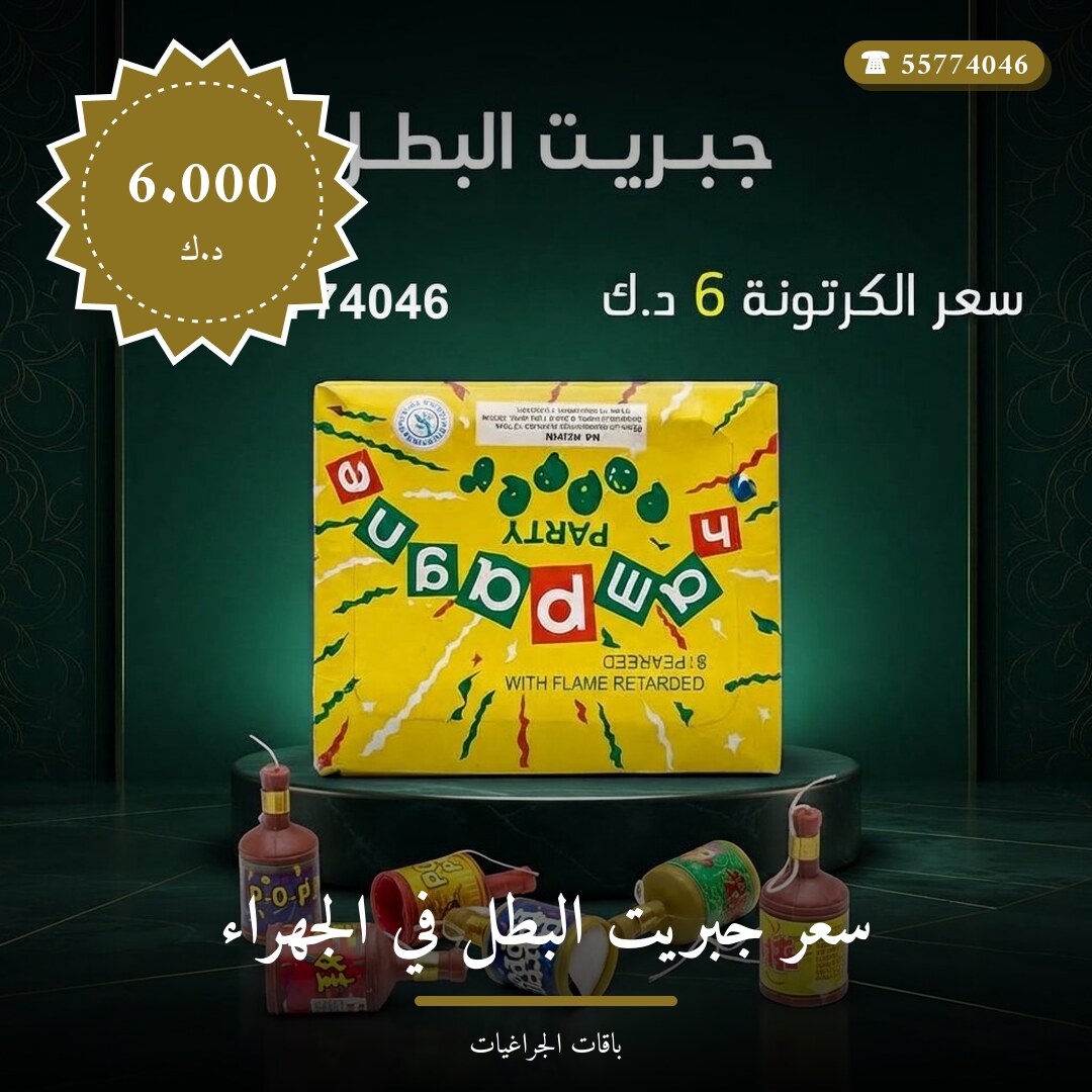 هل سعر جبريت البطل في الجهراء مناسب لمناسبتك؟ دليل الاختيار والسعر