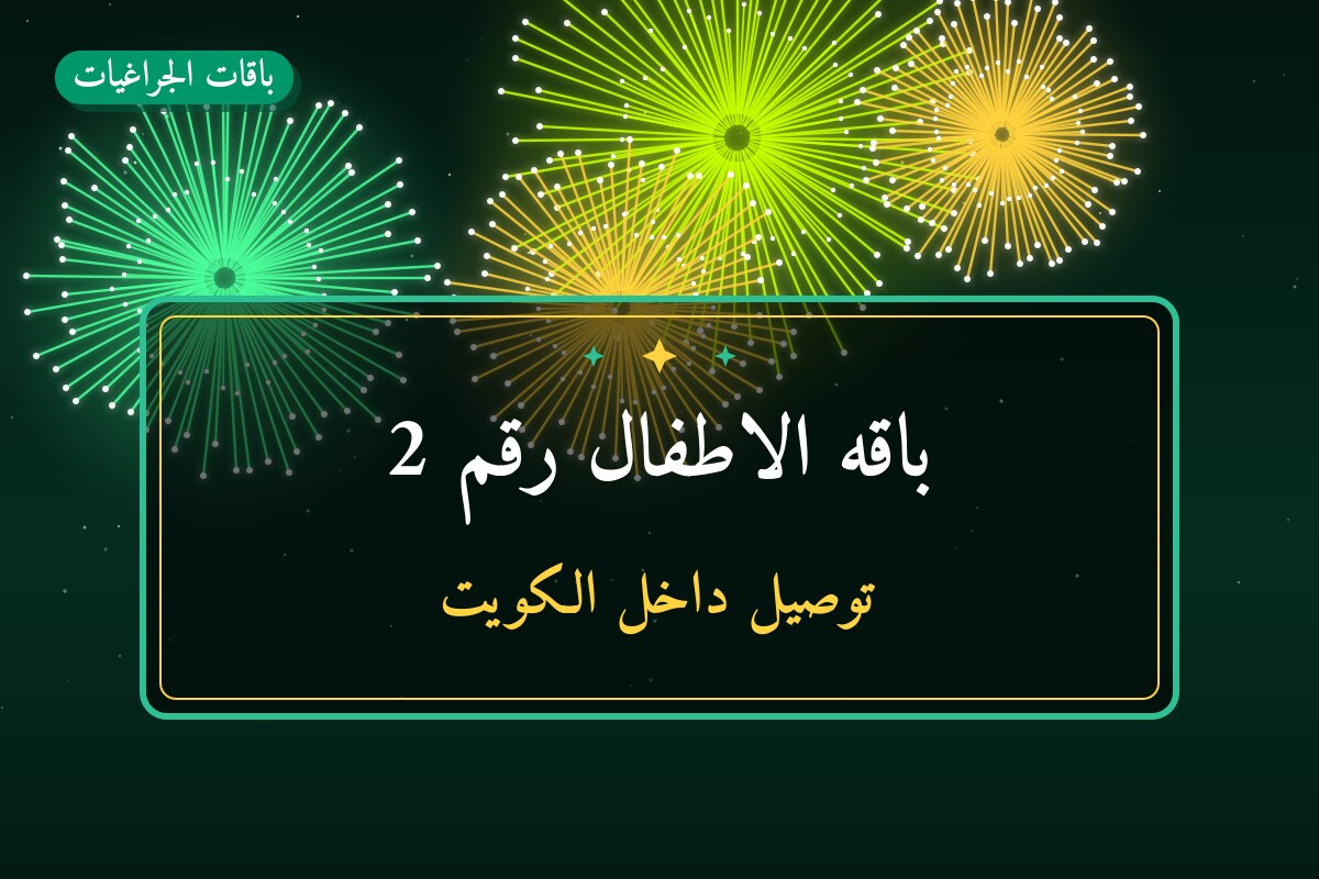 هل باقه الاطفال رقم 2 مناسب لمناسبتك؟ دليل الاختيار والسعر
