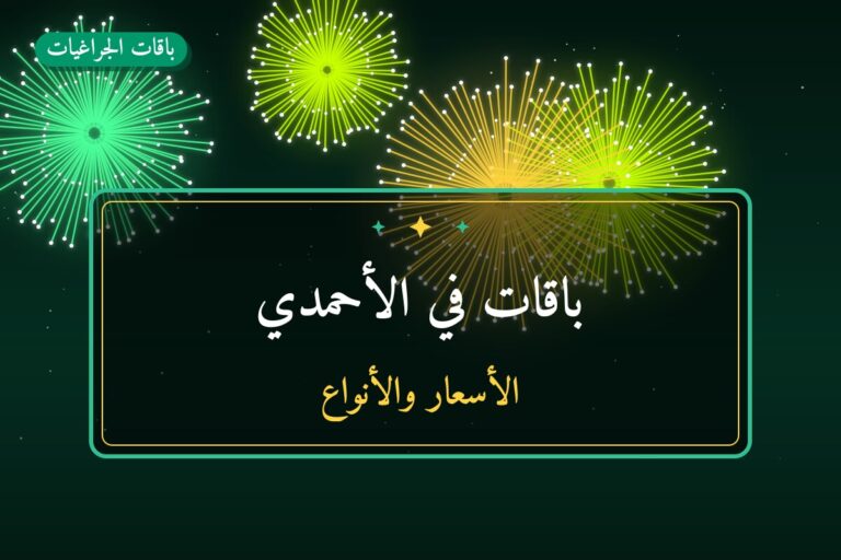 باقات في الأحمدي: الأسعار وطريقة الطلب