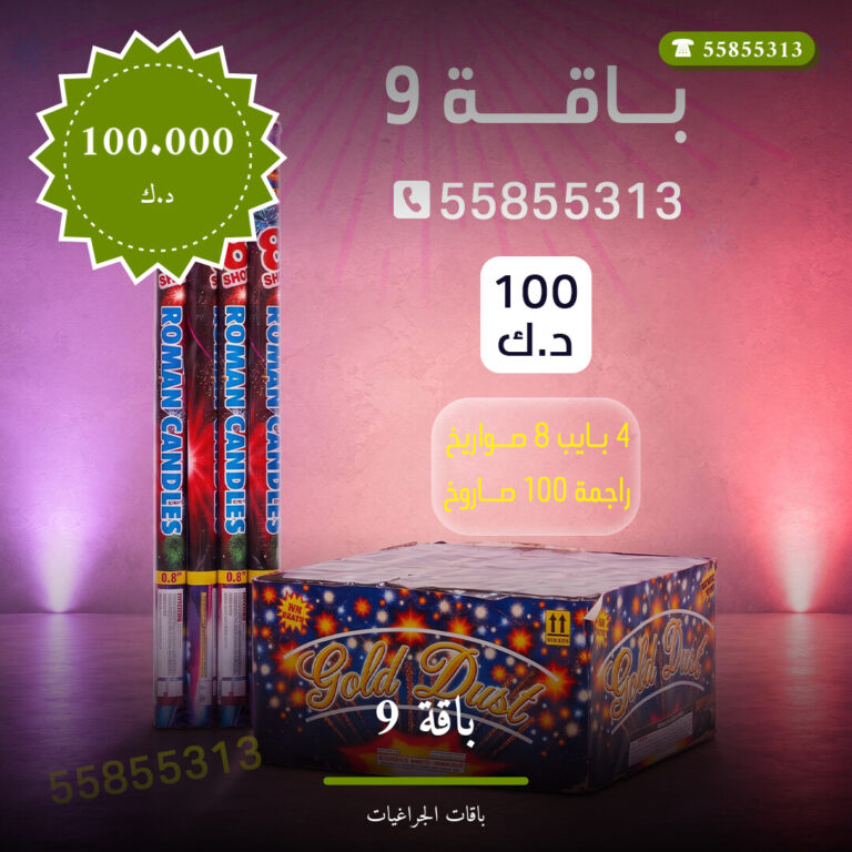 باقة 9 في الكويت — السعر والتفاصيل