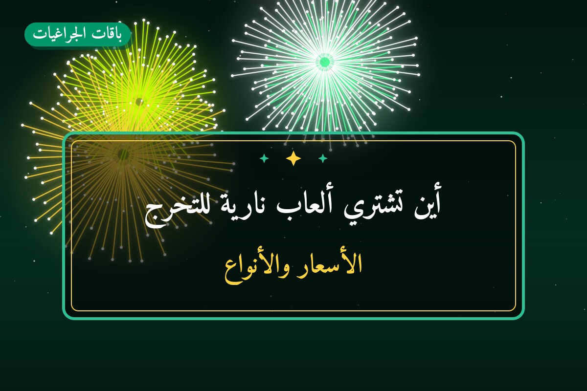 أين تشتري ألعاب نارية للتخرج في الأحمدي؟