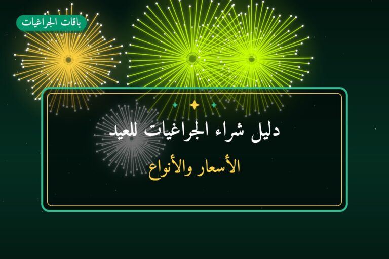 دليل شراء الجراغيات للعيد الوطني وعيد التحرير في الكويت