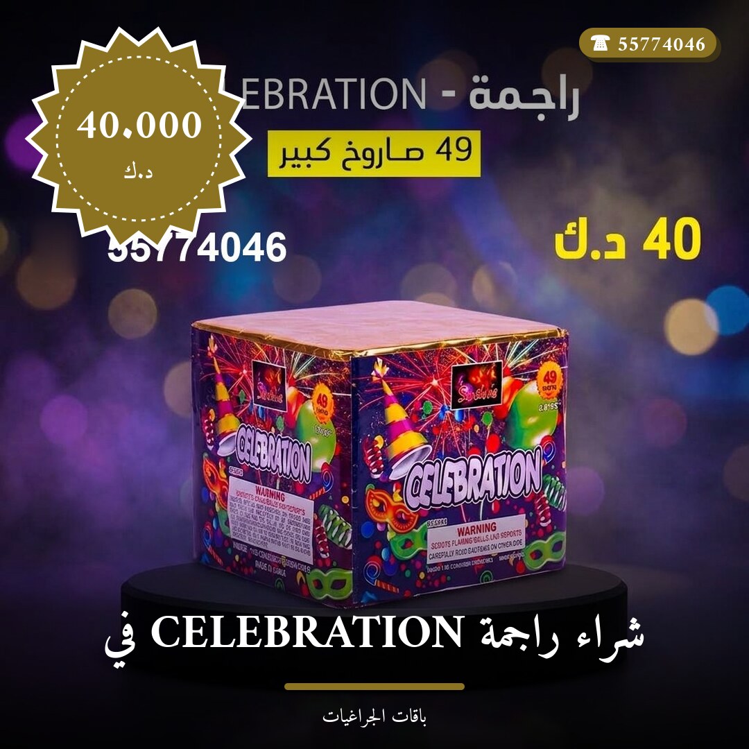 شراء راجمة CELEBRATION في الجهراء: السعر والمواصفات الكاملة