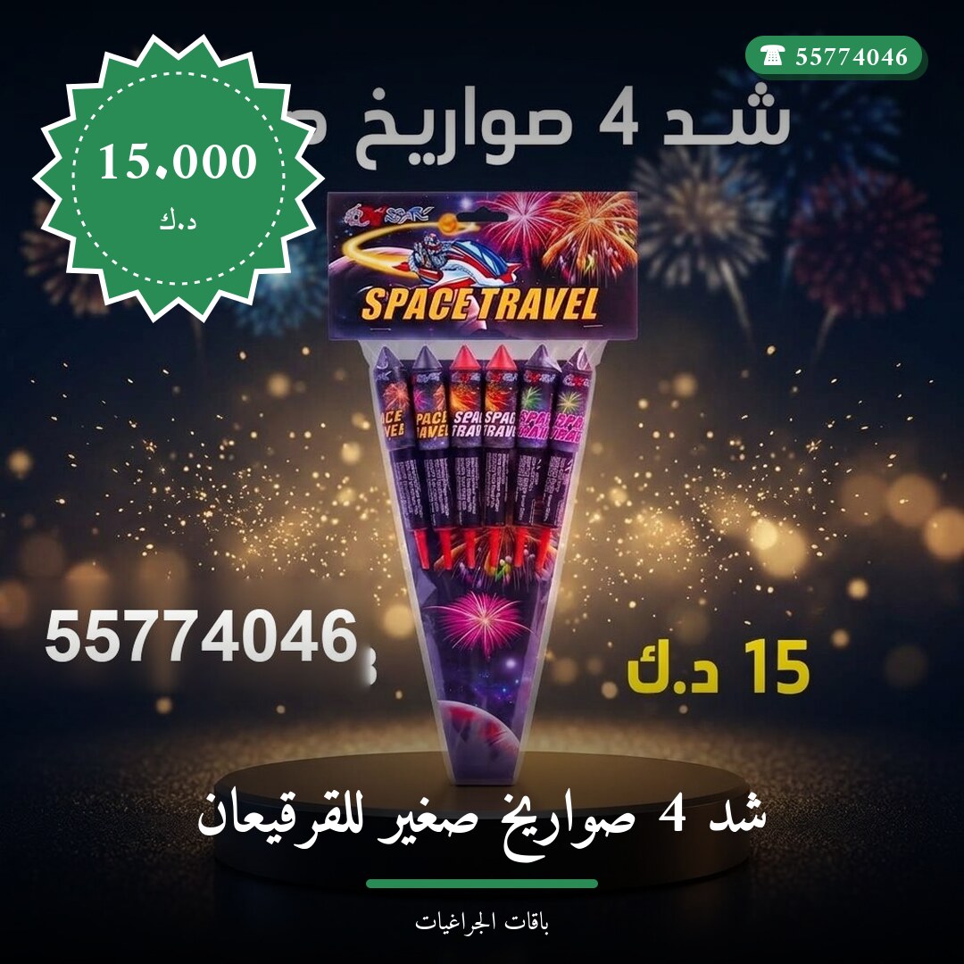 هل شد 4 صواريخ صغير للقرقيعان مناسب لمناسبتك؟ دليل الاختيار والسعر