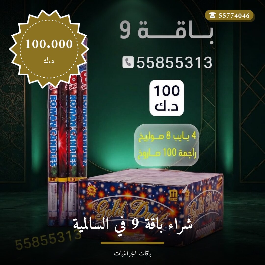 شراء باقة 9 في السالمية سعر 100.000 دينار كويتي من باقات الجراغيات