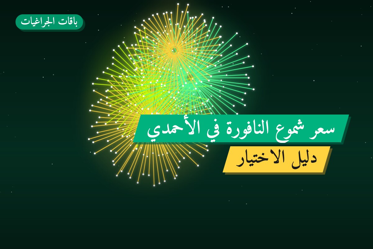 هل سعر شموع النافورة في الأحمدي مناسب لمناسبتك؟ دليل الاختيار والسعر