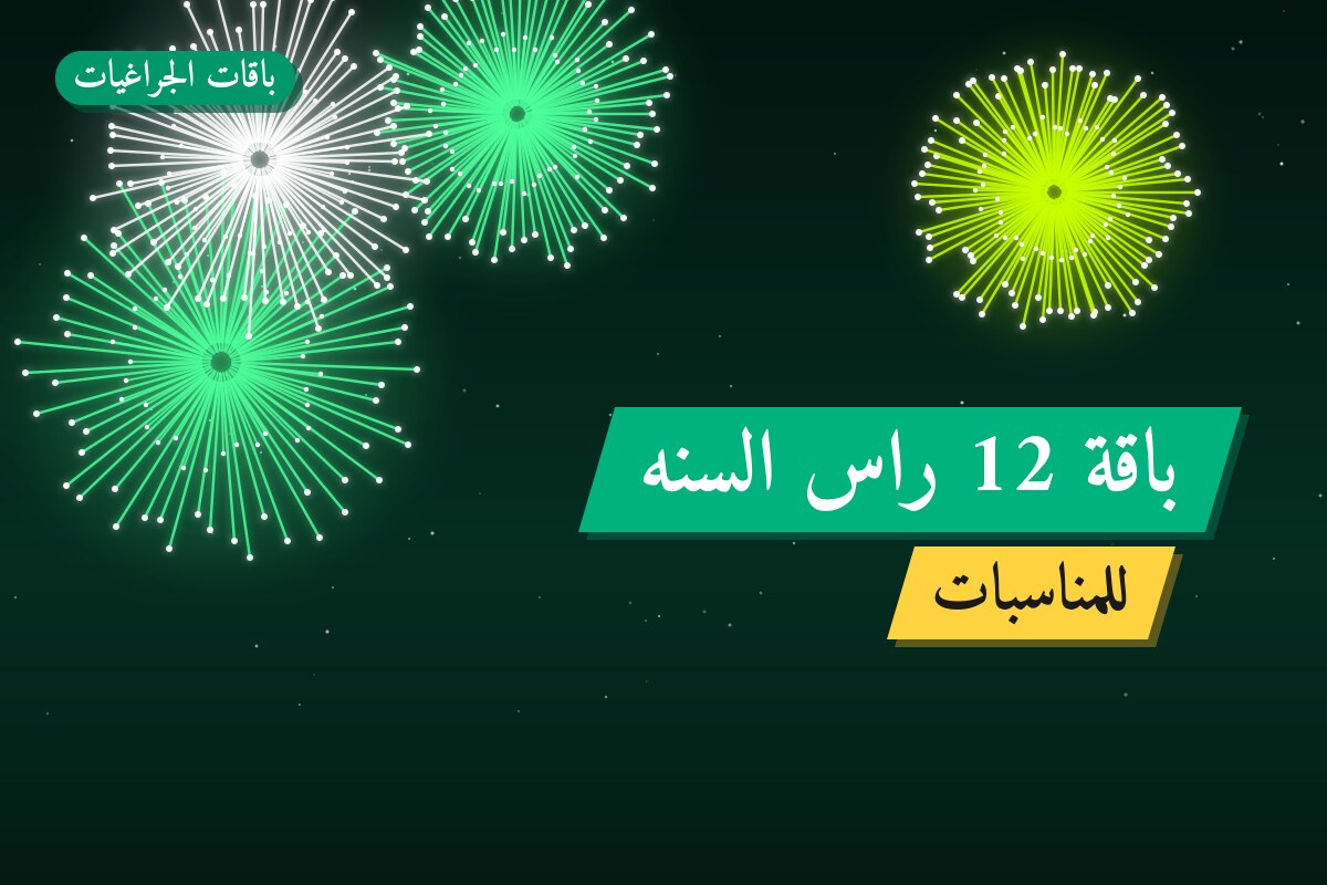 باقة 12 راس السنه: السعر والاستخدام الآمن وأفضل المناسبات