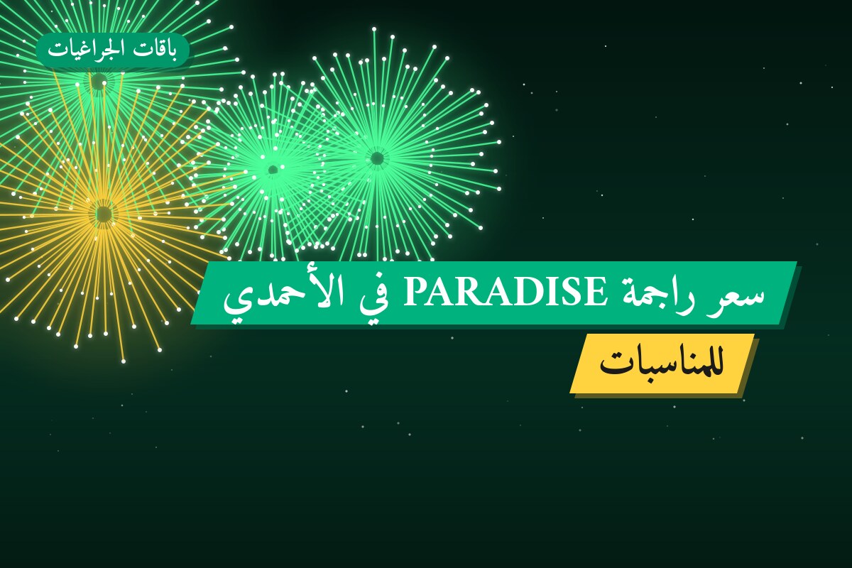 سعر راجمة PARADISE في الأحمدي بسعر 30 د.ك: دليل الشراء والمواصفات