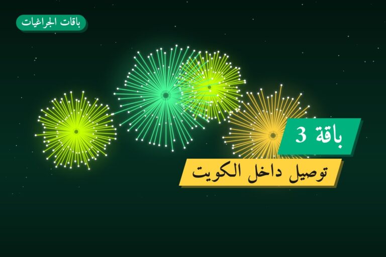 باقة 3 في الكويت — السعر والتفاصيل
