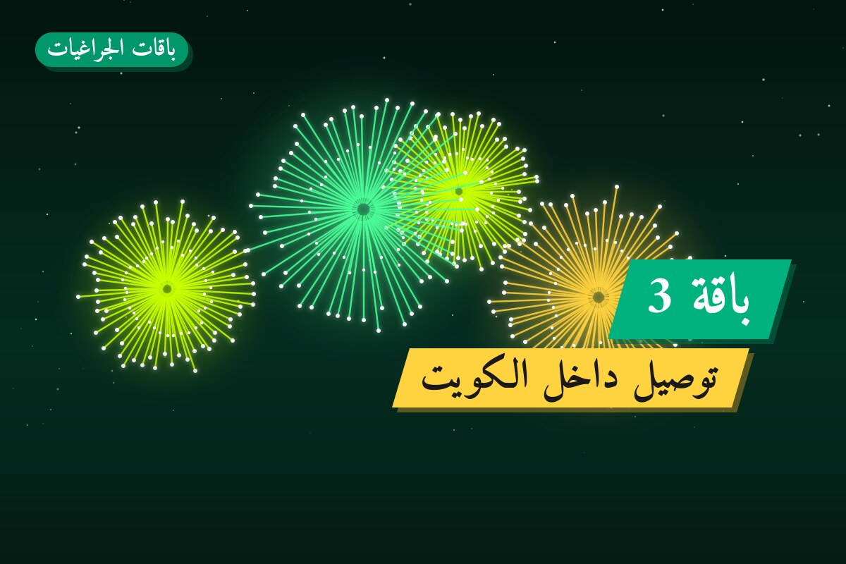 باقة 3 في الكويت — السعر والتفاصيل