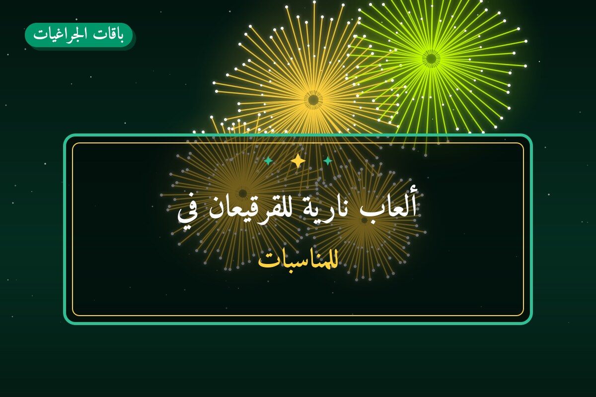 ألعاب نارية للقرقيعان في الأحمدي: دليل الشراء والأسعار