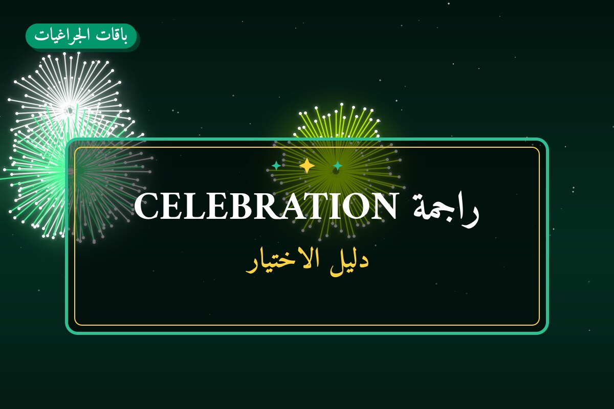 راجمة CELEBRATION: السعر والاستخدام الآمن وأفضل المناسبات