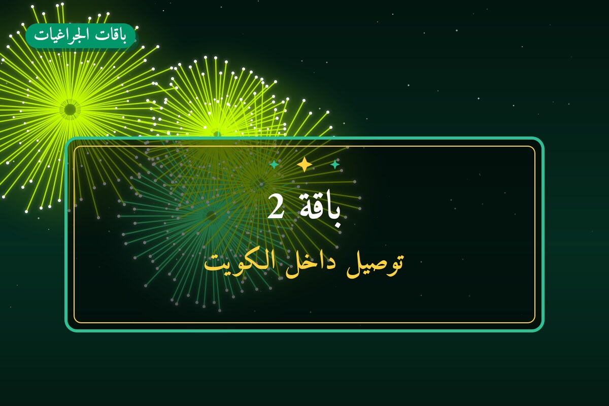 باقة 2 من باقات الجراغيات — مواصفات وسعر وطريقة الطلب