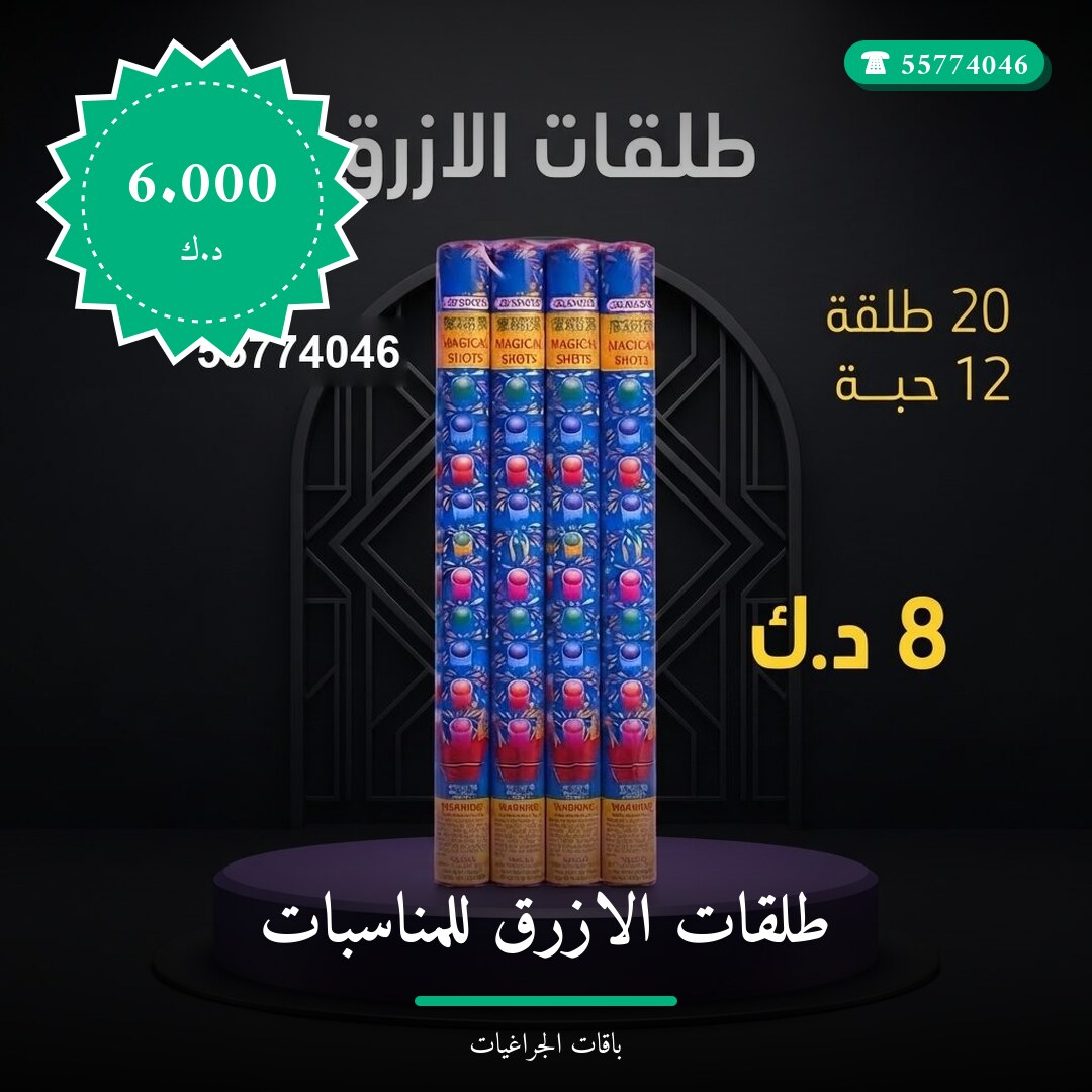 دليل طلقات الازرق للمناسبات: كل ما تحتاج معرفته قبل الطلب