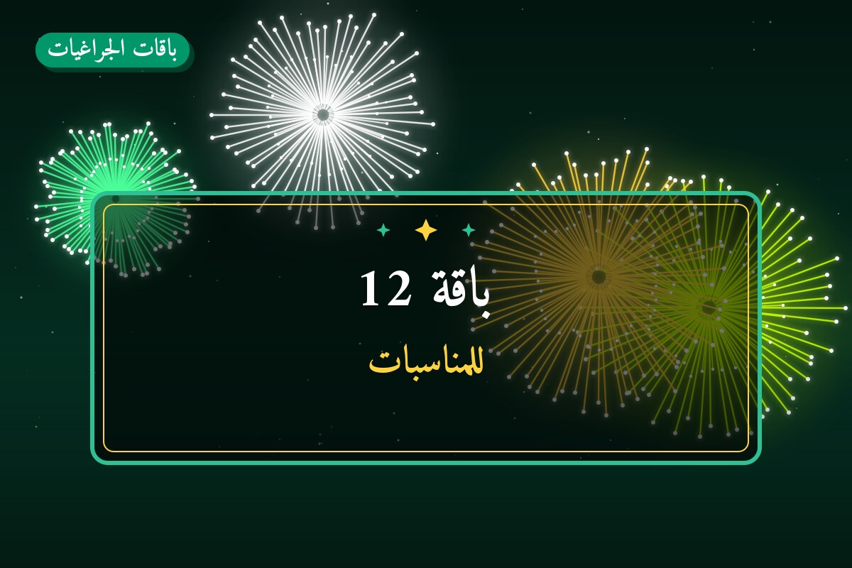 باقة 12: السعر والمواصفات الكاملة