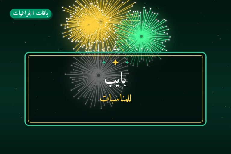 بايب: السعر والاستخدام الآمن وأفضل المناسبات