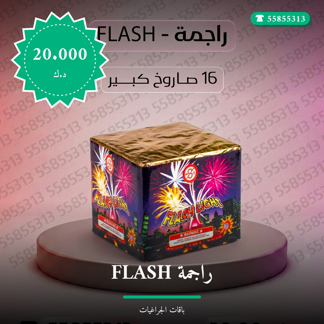 راجمة FLASH في الكويت — صورة المنتج