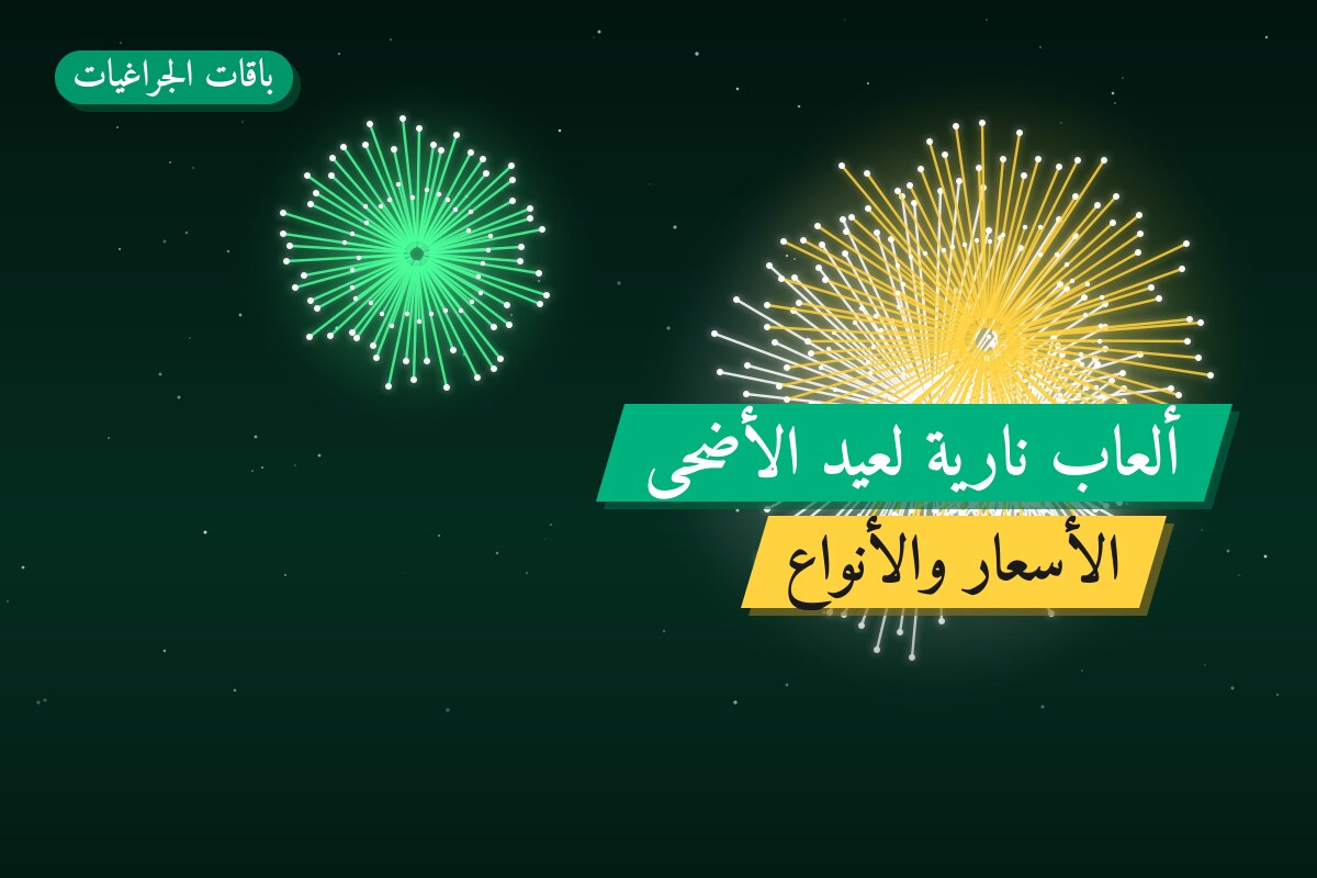 ألعاب نارية لعيد الأضحى — الأحمدي: أسعار من باقات الجراغيات